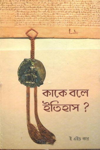 [9788170742951-1] কাকে বলে ইতিহাস?