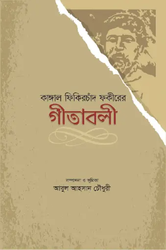 [9789849153122-2] কাঙ্গাল ফিকিরচাঁদ ফকীরের গীতাবলী