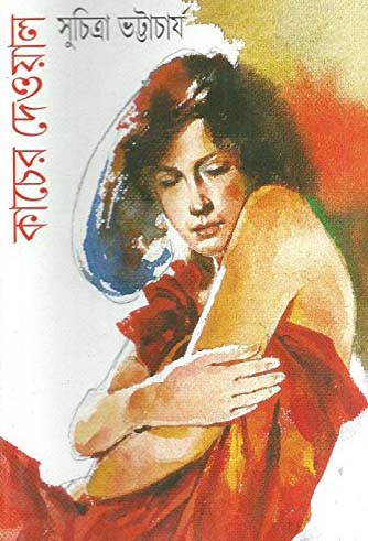 [9788172152215-1] কাচের দেয়াল (সুচিত্রা)