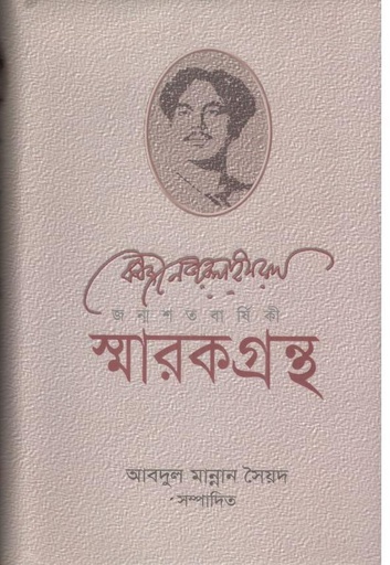 [9789842005770-1] কাজী নজরুল ইসলাম জন্মশতবার্ষিকী : স্মারকগ্রন্থ