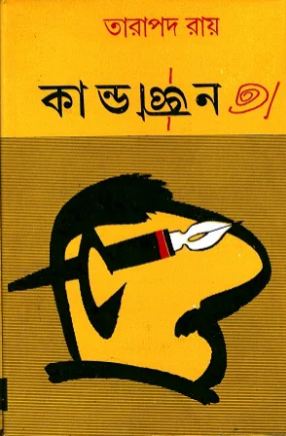 [9788170663263-1] কাণ্ডজ্ঞান