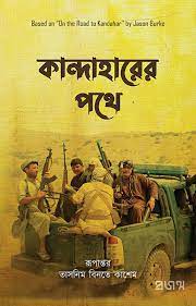 [9789849557883-1] কান্দাহারের পথে (জেসন বার্ক)