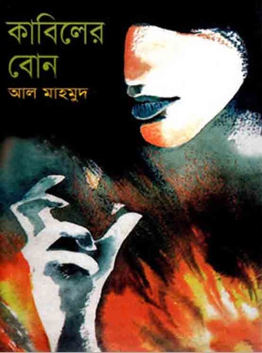 [9789847020198-1] কাবিলের বোন