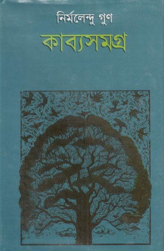 [9789849277255-1] কাব্যসমগ্র ২ (নির্মলেন্দু গুণ) (কাকলী)