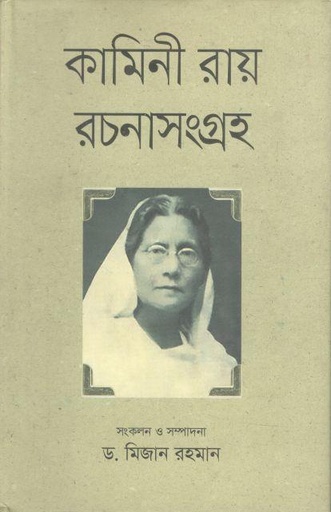 [9789849137771-1] কামিনী রায় রচনাসংগ্রহ