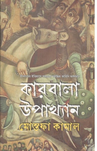 [9789844584662-1] কারবালা উপাখ্যান
