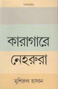 কারাগারে নেহরুরা