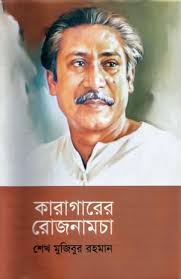 [9789840761593-1] কারাগারের রোজনামচা