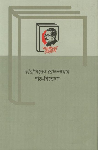 [9789840762859-1] কারাগারের রোজনামচা : পাঠ-বিশ্লেষণ