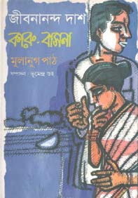 [9789849203612-1] কারু-বাসনা : মূলানুগ পাঠ (সম্পাদনা : বূমেন্দ্র গুহ)