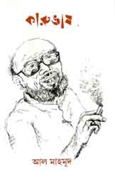 [23498633-1] কারুভাষ : আল মাহমুদ সংখ্যা ২০১৯