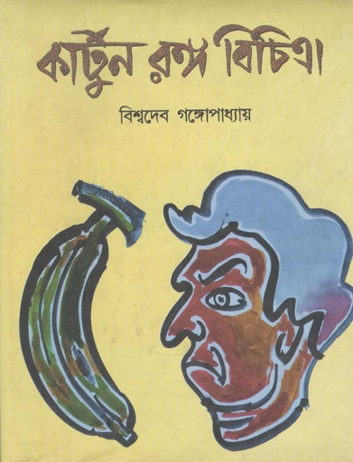 [9788184372014-1] কার্টুন রঙ্গ বিচিত্রা