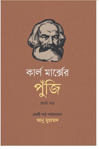 [9789845370226-1] কার্ল মার্ক্সের পুঁজি প্রথম খণ্ড