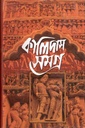 কালিদাস সমগ্র