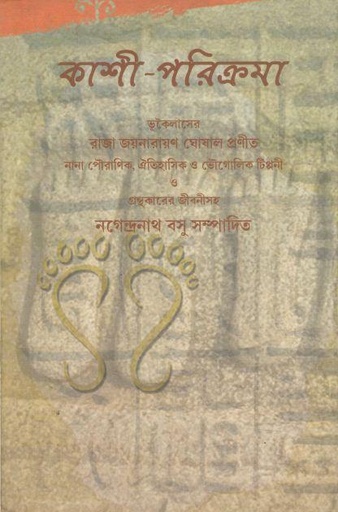 [9789380755687-1] কাশী পরিক্রমা