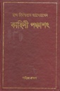 কাহিনী পঞ্চাশৎ (হান্স ক্রিশ্চিয়ান অ্যান্ডারসন)