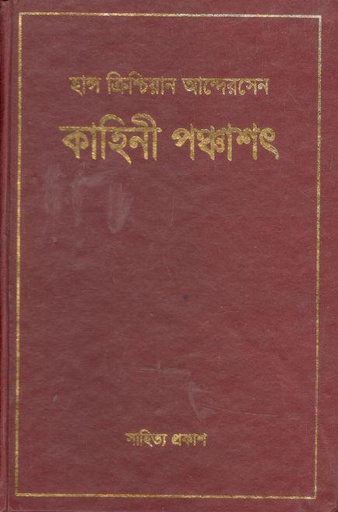 [9847012400128-1] কাহিনী পঞ্চাশৎ (হান্স ক্রিশ্চিয়ান অ্যান্ডারসন)