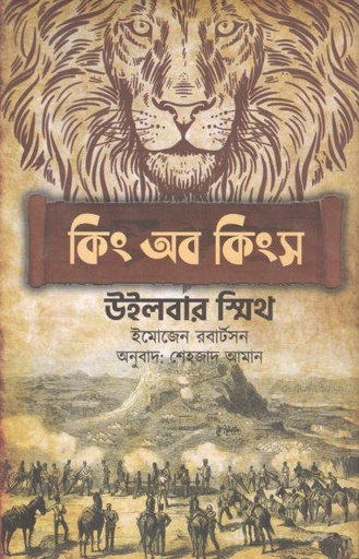 [9789849448006-1] কিং অব কিংস (উইলবার স্মিথ)