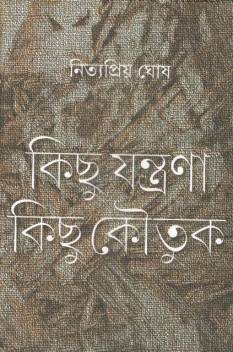 [9788193316870-1] কিছু যন্ত্রণা কিছু কৌতুক