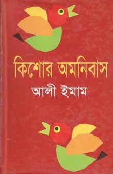 [9847008201692-1] কিশোর অমনিবাস ১ (আলী ইমাম)