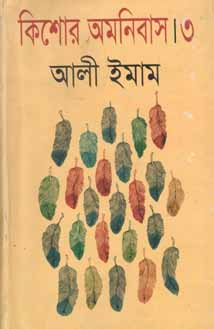 [9789844143784-1] কিশোর অমনিবাস ৩(আলী ইমাম)