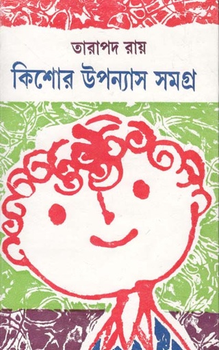 [9789392453427-1] কিশোর উপন্যাস সমগ্র (তারাপদ রায়)