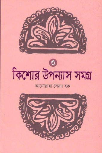[9789846341652-1] কিশোর উপন্যাস সমগ্র ৩