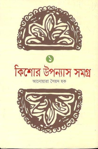 [9789849206002-1] কিশোর উপন্যাস সমগ্র-১