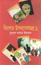 কিশোর উপন্যাসসমগ্র  ১ ( মুহম্মদ জাফর ইকবাল)