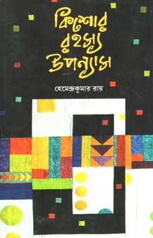 [9788139552827-1] কিশোর রহস্য উপন্যাস