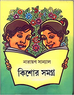 [9788129512673-1] কিশোর সমগ্র (নারায়ণ সান্যাল)