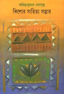 [984-3701] কিশোর সাতিহ্য সম্ভার (অচিন্ত্যকুমার)
