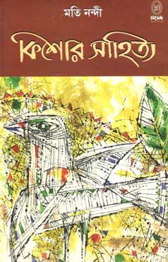 [9788179551431-1] কিশোর সাহিত্য (মতি নন্দী)