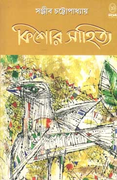 [9788179551592-1] কিশোর সাহিত্য (সঞ্জীব চট্টোপাধ্যায়)