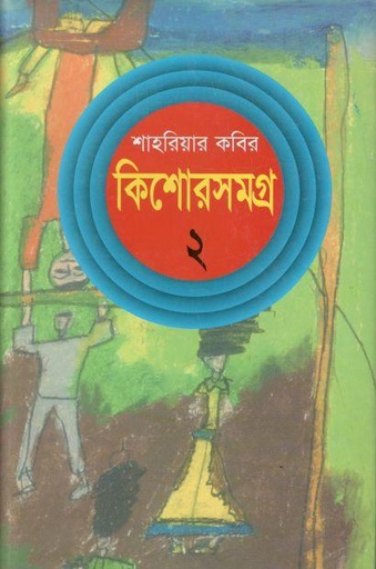 [9844583195-1] কিশোরসমগ্র ২ (শাহরিয়ার কবির)