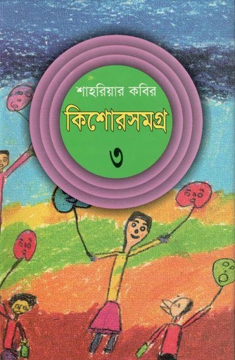 [9844584337-1] কিশোরসমগ্র ৩ (শাহরিয়ার কবির)