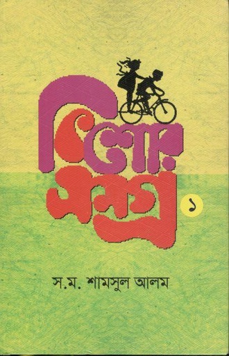 [9789849047407-1] কিশোরসমগ্র খন্ড ১ (স.ম. শামসুল আলম)