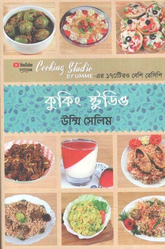 [9789848040775-1] কুকিং স্টুডিও (ম্যাট পেপার)