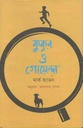 কুকুর ও গোয়েন্দা (মার্ক হ্যাডন)