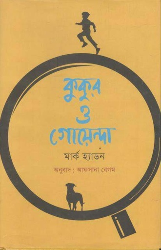 [9789849567332-1] কুকুর ও গোয়েন্দা (মার্ক হ্যাডন)