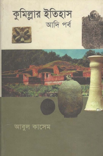 [9844613156-1] কুমিল্লার ইতিহাস (আদি পর্ব)