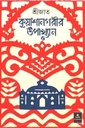 কুয়াশানগরীর উপাখ্যান