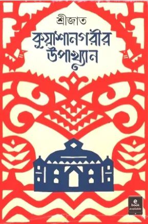 [9789354250286-1] কুয়াশানগরীর উপাখ্যান