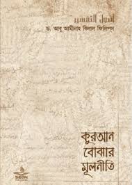 [9789849168218-1] কুরআন বোঝার মূলনীতি