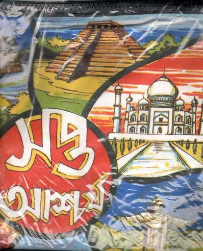 [984-3708] কুশন ব্যাগ : সপ্ত আশ্চর্য