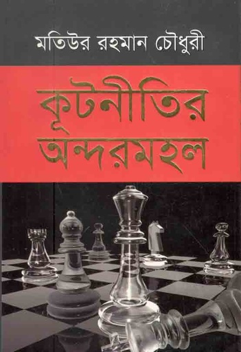 [9789848557129-1] কূটনীতির অন্দরমহল