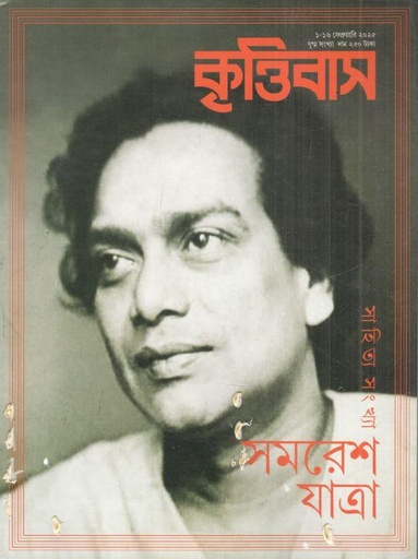 [984-3715] কৃত্তিবাস : ১ - ১৬ ফেব্রুয়ারি ২০২৫ (সমরেশ যাত্রা সাহিত্য সংখ্যা)