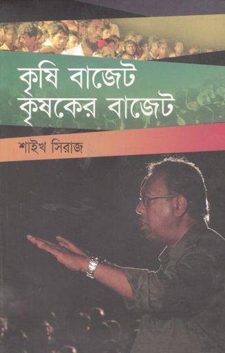 [9789845020251-1] কৃষি বাজেট কৃষকের বাজেট