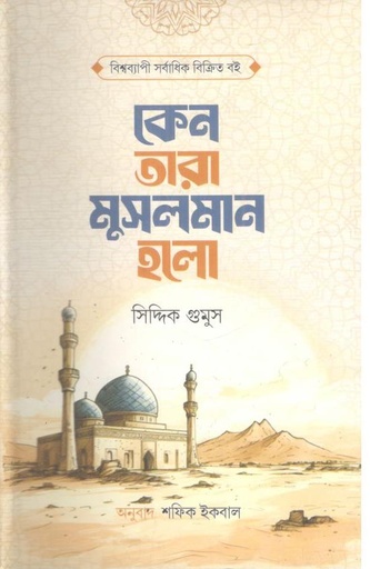 [9789849738053-1] কেন তারা মুসলমান হলো