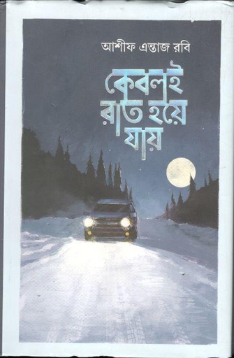 [9789849731528-1] কেবলই রাত হয়ে যায়